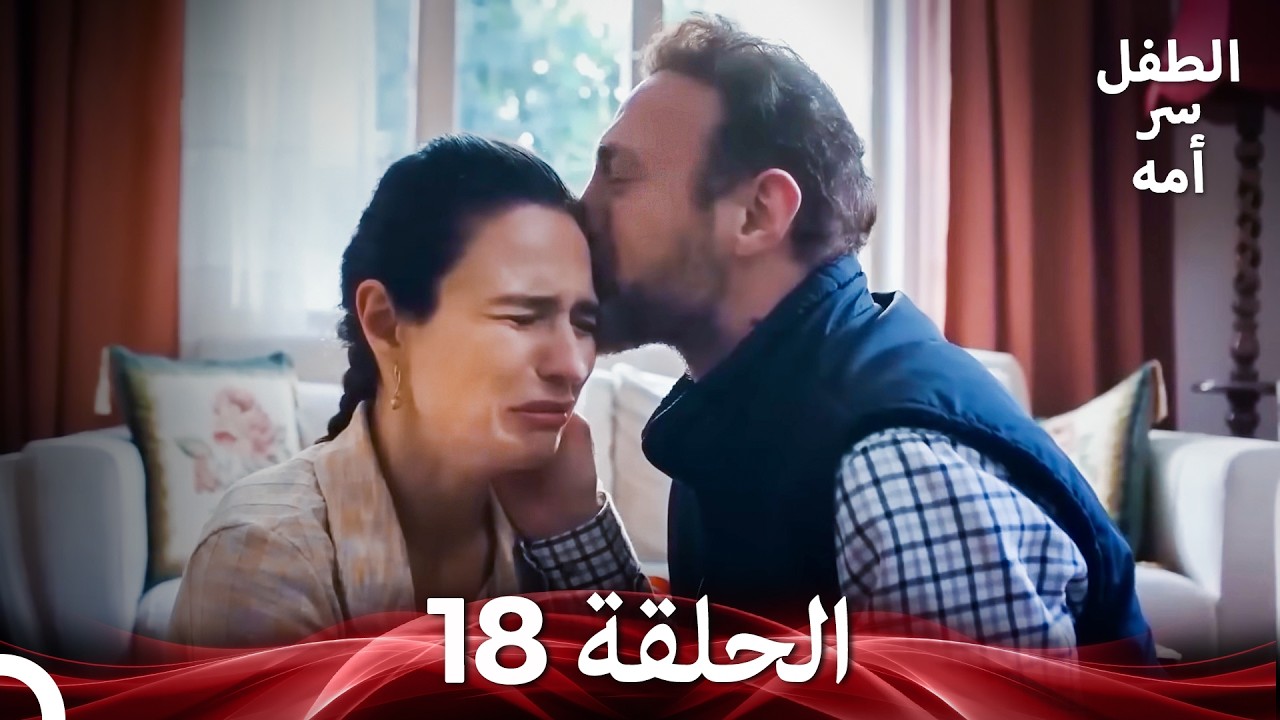الطفل سر امها الحلقة 18 (Arabic Dubbed)