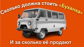 Раскрыты реальные цены на УАЗ-452 «Буханку» в 2022 году | Реальные цены гораздо выше рекомендованных
