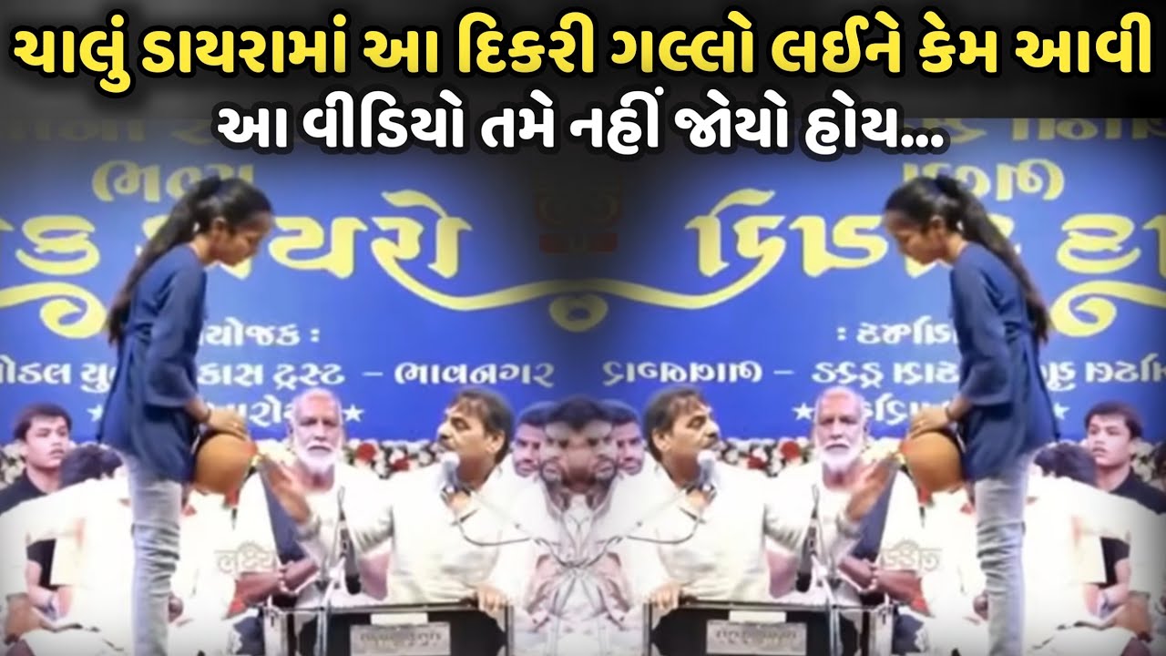 ચાલું ડાયરામાં આ દિકરી ગલ્લો લઈને કેમ આવી | MayaBhai Ahir | Savaj Ni Moj