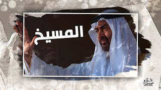 الصواعق | قصيدة المسيخ .. أقوى الهجاء بشيطان العرب ابن زايد
