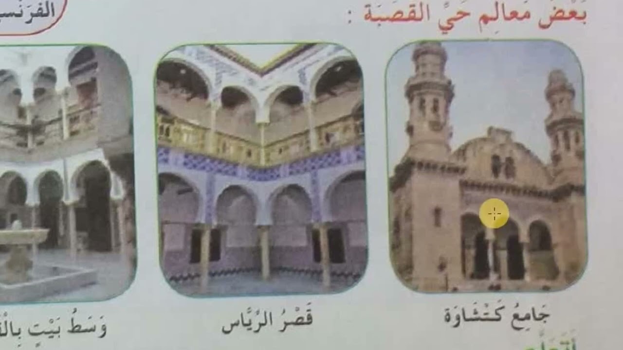 من معالمنا الأثرية  حي القصبة الصفحة 10 السنة 4