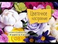 Конференция &quot;Цветочной настроение&quot;