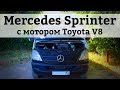 Mercedes Sprinter V8 280 л. с. АКПП — свап 1UZ-FE Toyota | Свапзона