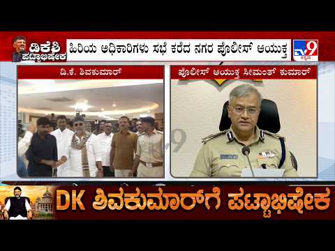 DK Shivakumar Oath Ceremony: ಡಿಕೆಶಿ ಪ್ರಮಾಣವಚನ ಕಾರ್ಯಕ್ರಮ, ಹಿರಿಯ ಅಧಿಕಾರಿಗಳು ಸಭೆ ಕರೆದ ನಗರ ಪೊಲೀಸ್ ಆಯುಕ್ತ