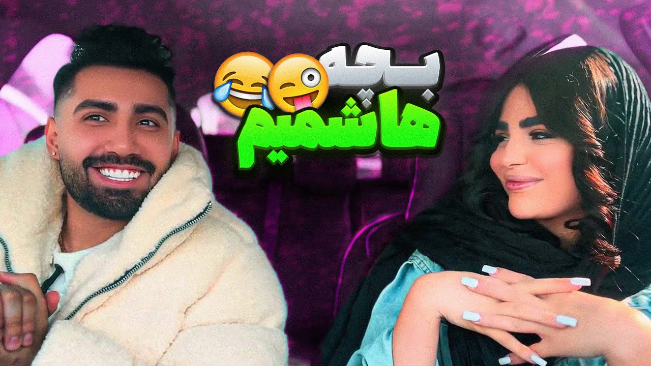 من بچه هاشمیم😂به دختره گفتم ادا در نیار😛