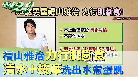 日本男星福山雅治肌斷食 洗澡只用清水洗！ 健康2.0 - 天天要聞