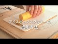 【お菓子作りのコツ】アイスボックスクッキーの成形方法