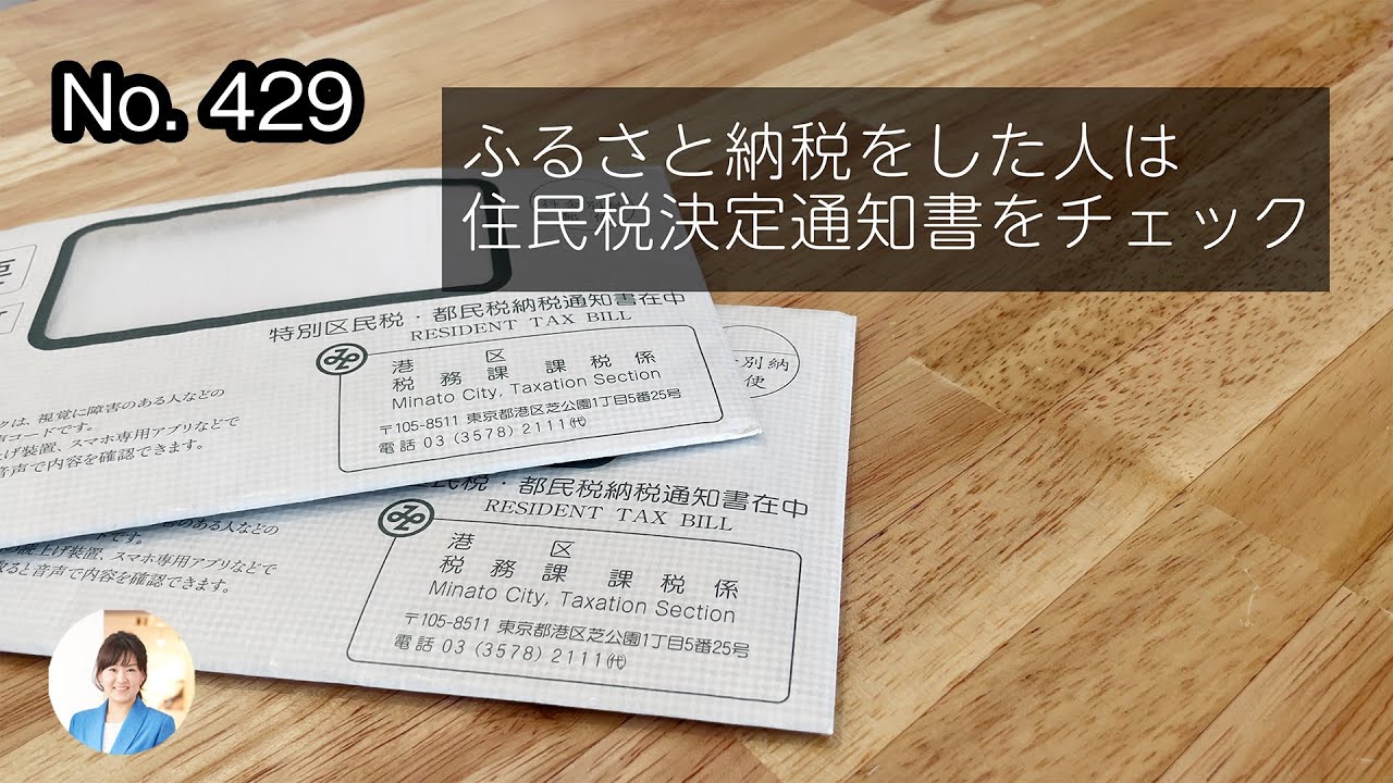 ふるさと納税をした人は住民税決定通知書をチェック Youtube