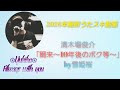 清木場俊介「爾来 ~10年後のボク等~」 by雪姫桜 2026年撮影JOYSOUNDうたスキ動画 歌ってみた!