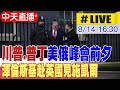 川普與普丁峰會