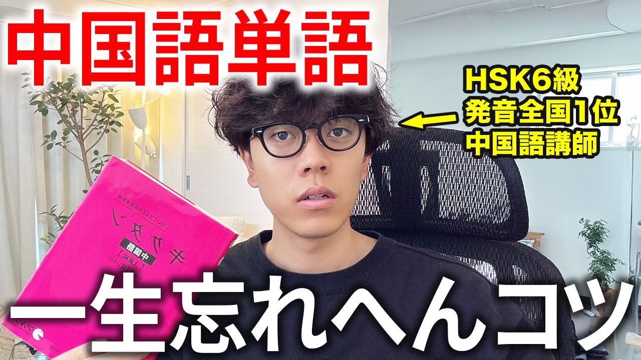 【完全イメージ化】中国語単語がウソみたいに覚えられる魔法の学習法