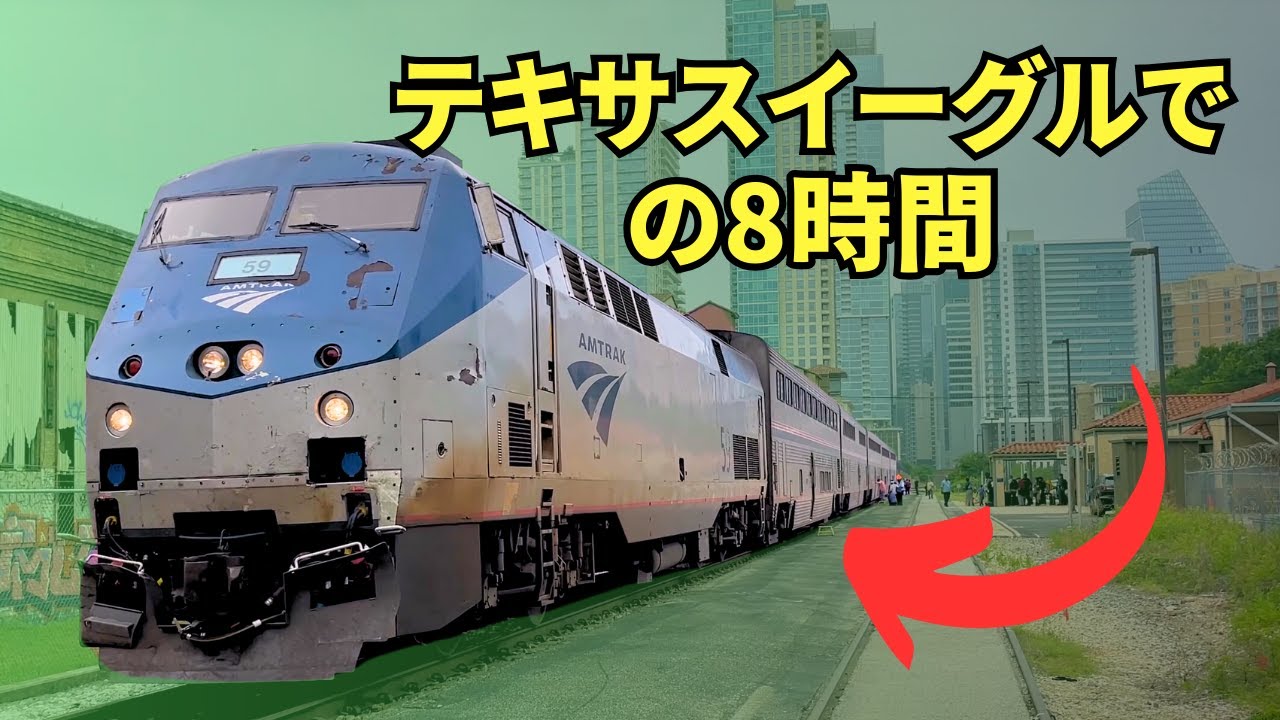 テキサスイーグル8時間！新内装: サンアントニオ-ダラス | パート1