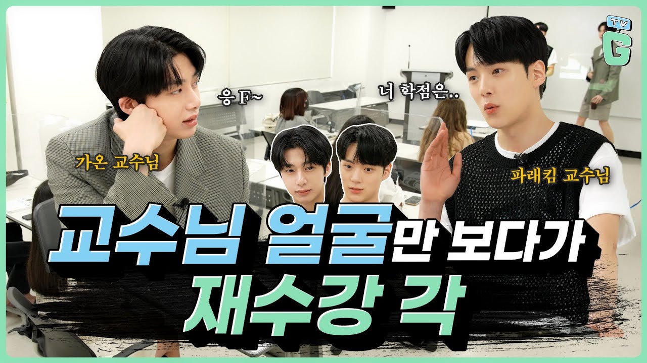 Господин профессор, это разве занятие корейского языка, не занятие кафедры красоты по внешности😎?