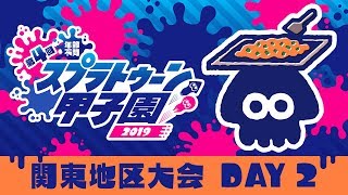 「第4回スプラトゥーン甲子園」関東地区大会 DAY2