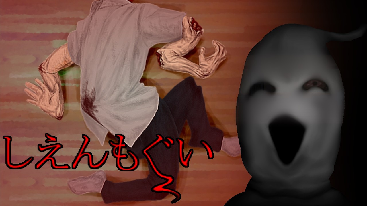 村に現れたくねくねの正体【しえんもぐい #2】