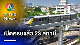 รถไฟฟ้าสายสีเหลือง ลาดพร้าว-สำโรง เปิดบริการครบ 23 สถานีแล้ววันนี้ !