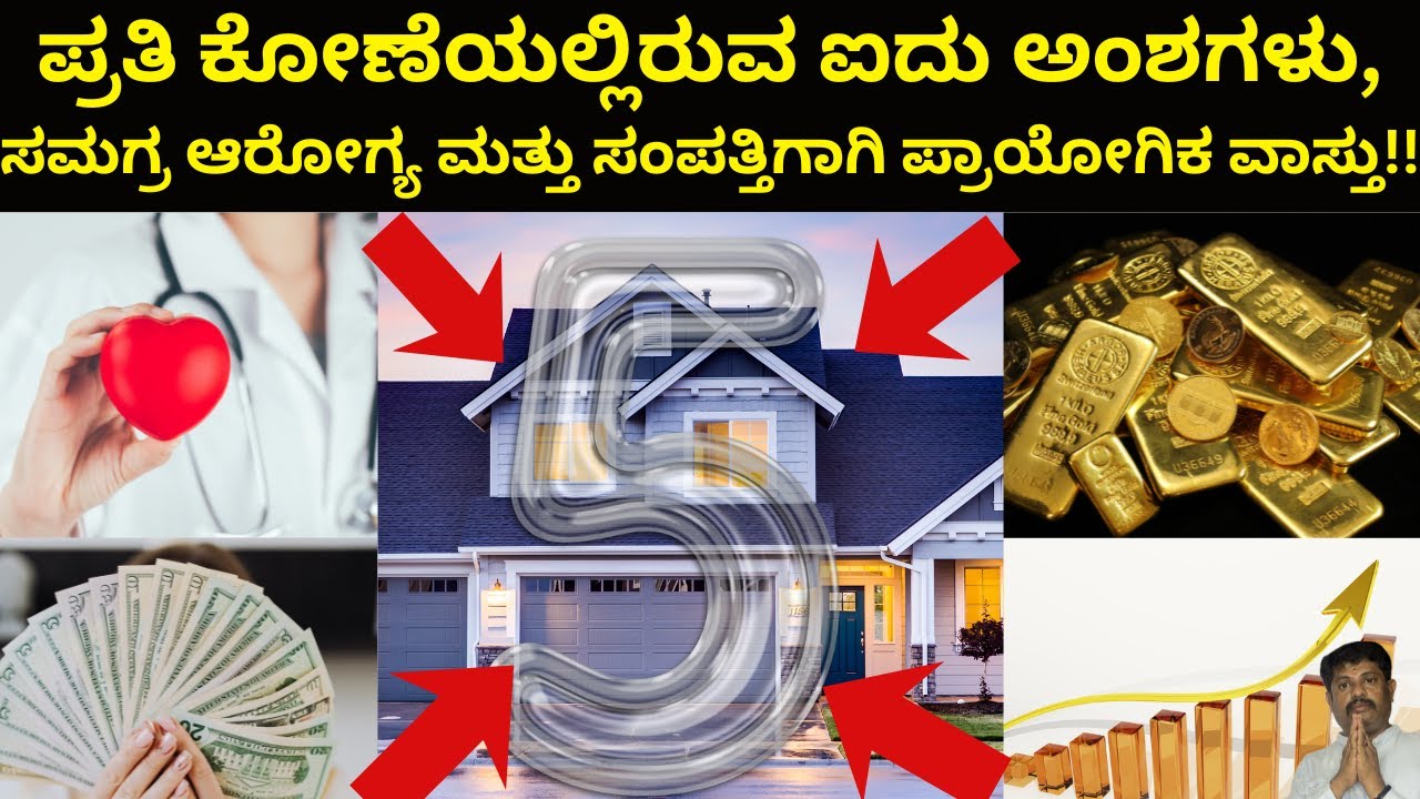 ಪ್ರತಿ ಕೋಣೆಯಲ್ಲಿರುವ ಐದು ಅಂಶಗಳು,ಸಮಗ್ರ ಆರೋಗ್ಯ ಮತ್ತು ಸಂಪತ್ತಿಗಾಗಿ ಪ್ರಾಯೋಗಿಕ ವಾಸ್ತು!!|Daivaradhane Vastu