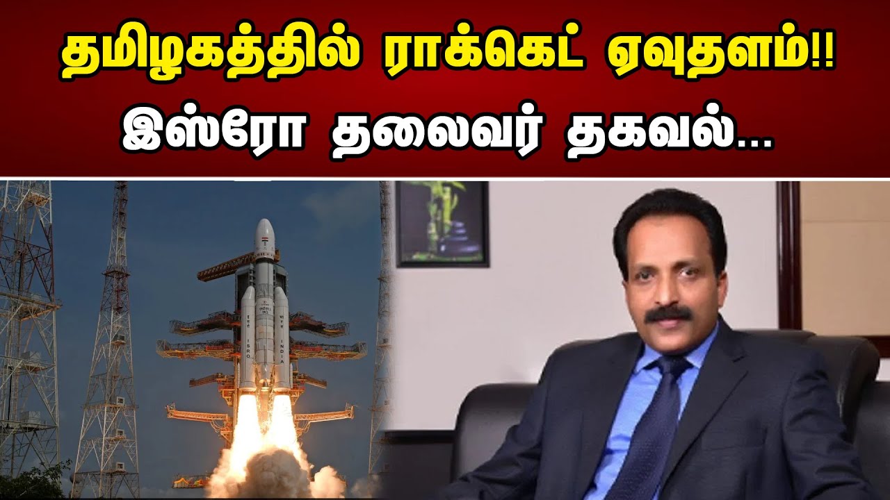 தமிழகத்தில் ராக்கெட் ஏவுதளம்!!இஸ்ரோ தலைவர் தகவல்...| Rocket launch site in Tamil Nadu!! |  Isro