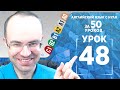 Английский язык для среднего уровня за 50 уроков B1 Уроки английского языка Урок 48