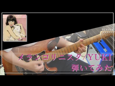 メランコリニスタ/YUKI【ギター弾いてみた】【Guitar cover】【TAB譜･コード譜あり】