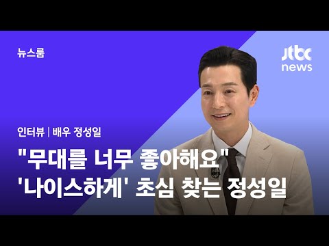 [인터뷰｜SUB] "무대를 너무 좋아해요"…'나이스하게' 초심 찾는 배우 정성일(Jung Seong il) / JTBC 뉴스룸