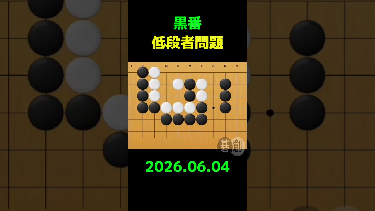 練習問題[20260604] | 囲碁棋譜.COM | 囲碁棋譜.COM は日本の伝統文化
