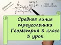 Геометрия 8 класс Урок 3 Средняя линия треугольника