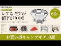 NANGAダウンシュラフや薪ストーブ、LED仕様のフュアーハンドなどちょっとお得に！その他も必見なAmazon/楽天お買い得ギア30選！【キャンプギア】