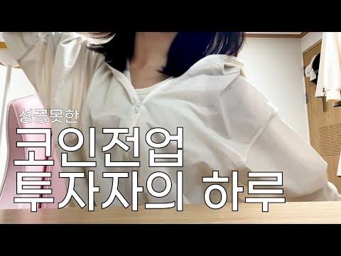   다 때려치고 코인 몰빵한 전업 투자자의 하루