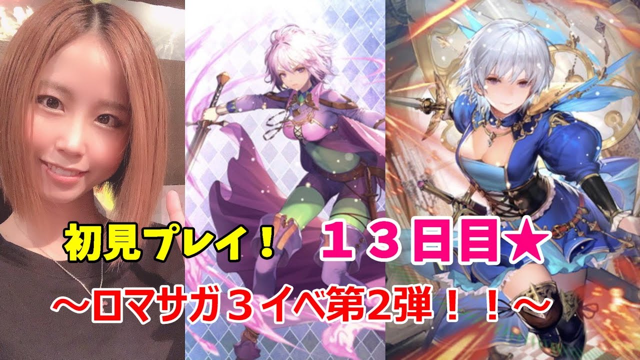 ロマサガrs 女性実況 顔出し ロマサガ3イベント第2弾やってく ガチャする 雑談配信 完全初見プレイ 概要欄必読 ロマンシングサガ Reuniverse ロマサガ Youtube