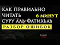 АЛЬ ФАТИХА ОБУЧЕНИЕ (АЛЬ ФАТИХА УЧИТЬ) | ЧТО ВЫУЧИТЬ ДЛЯ НАМАЗА | ОШИБКИ В НАМАЗЕ