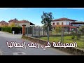 الحياة والمعيشة والخدمات في ريف إيطاليا