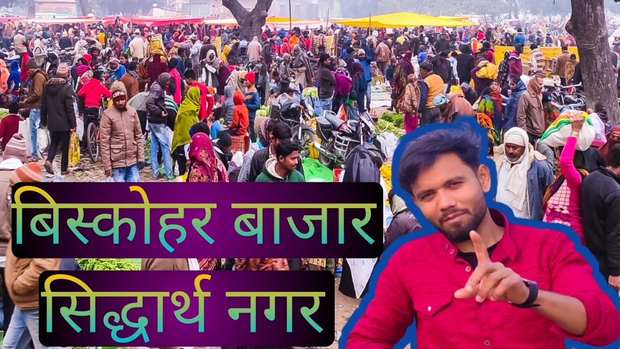 बिस्कोहर बाजार सिद्धार्थ नगर biskohar bazar siddharth nagar u.p 