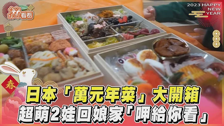 日本“万元年菜”大开箱　超萌2娃回娘家“呷给你看”｜TVBS新闻｜挤看看 - 天天要闻