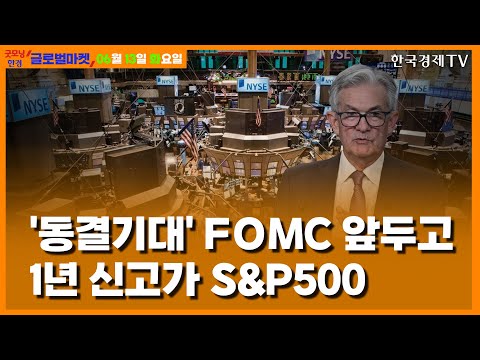 [6/13] <strong>S</strong>&amp;<strong>amp</strong>;<strong>P500</strong> 13개월래 최고... 연준 금리동결 기대 [당잠사]