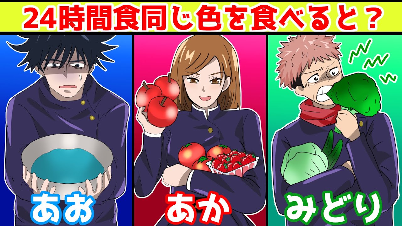 【呪術廻戦×声真似】もしも24時間同じ色のものを食べ続けるとどうなる？伏黒が青を引いてしまい…ｗｗｗ【LINE・アフレコ・釘崎野薔薇・虎杖悠仁・伏黒恵・呪術廻戦０】