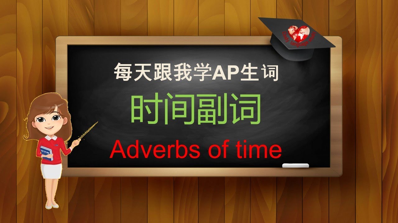 每天跟我学生词--Adverbs of time时间副词 - YouTube