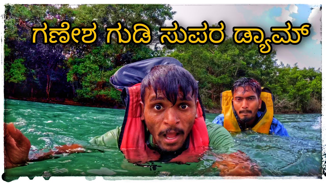 ಗಣೇಶ ಗುಡಿ ಸುಪರ ಡ್ಯಾಮ್ Ganesh gudi super dyam