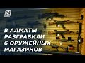 НПП «Атамекен»: в Алматы разграбили 6 оружейных магазинов