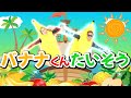 バナナくんたいそう【うたのママパパ】おかあさんといっしょ 童謡 手遊び