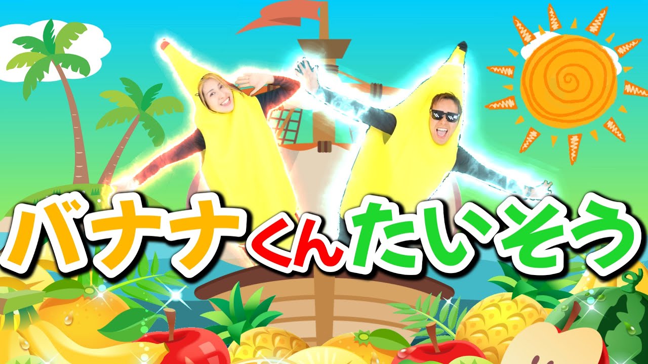 バナナくんたいそう【うたのママパパ】おかあさんといっしょ 童謡 手遊び