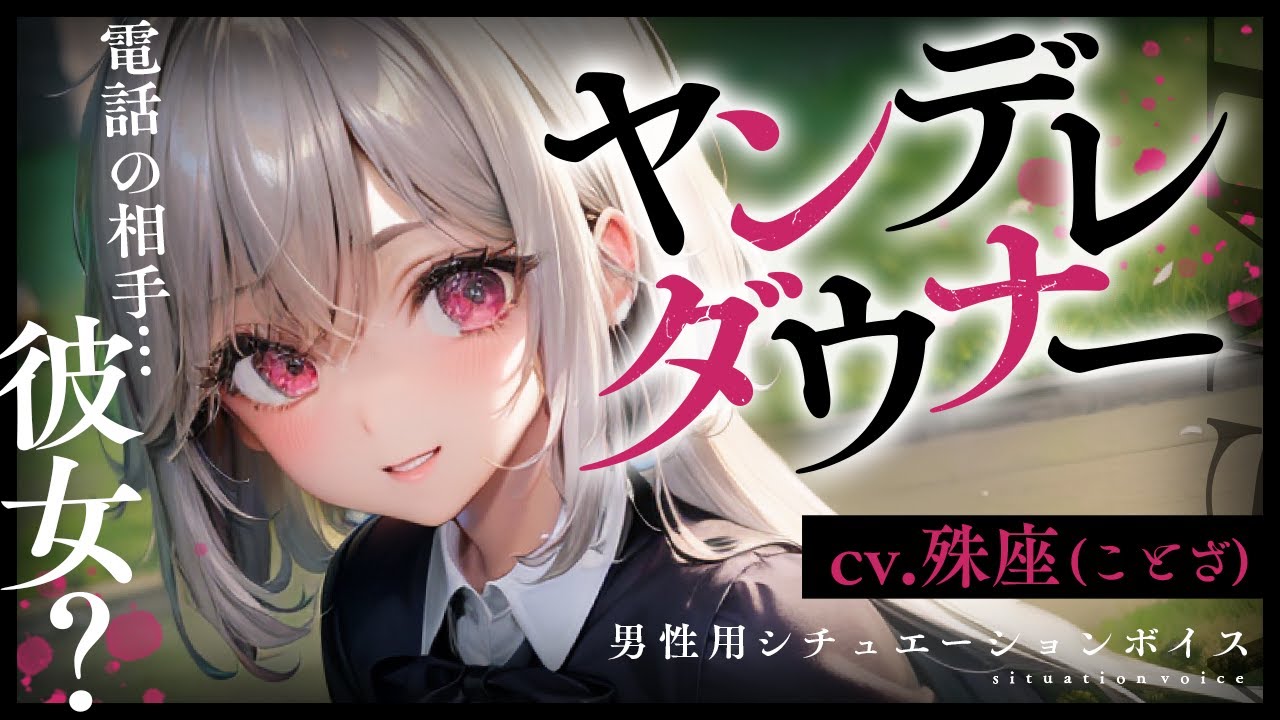 【ヤンデレ×ダウナー】勘違いから嫉妬したダウナー同級生が押し倒してきて……【没入感男性向けシチュボ】CV殊座