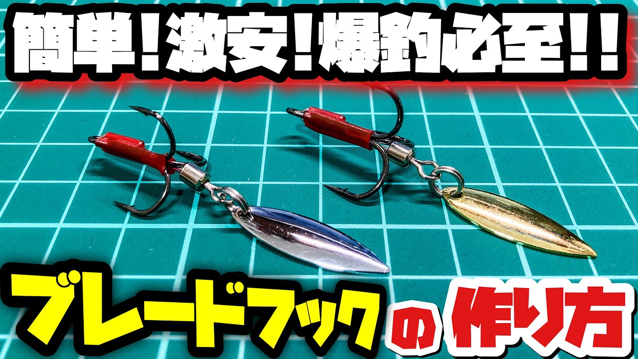 【爆釣必至！】青物・シーバスに効果抜群！激安ブレードフックの作り方！【ブレードチューン】