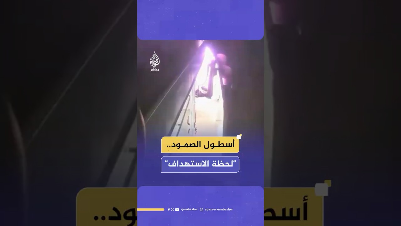 حساب أسطول الصمود ينشر فيديو قال إنه للحظة تعرض قارب رئيسي لهجوم يُشتبه في أنه بواسطة طائرة مسيرة