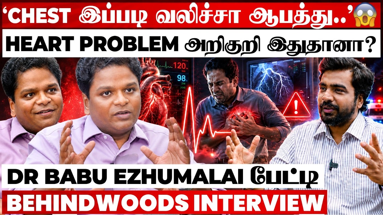 'Salt அதிகமா சாப்பிட்டா Heart-க்கு ஆபத்தா..? Unknown Heart Problem Causes😱' DR Babu Ezhumalai பேட்டி