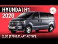 Hyundai H1 2020 2.5D (170 л.с.) AT Active - видеообзор