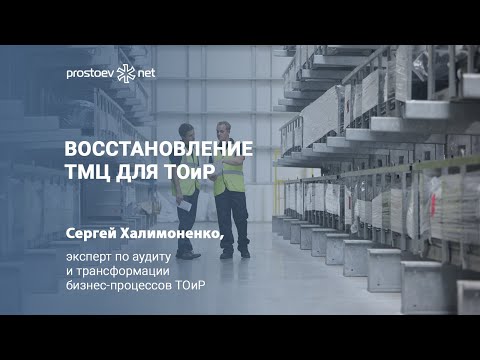 Восстановление ТМЦ для