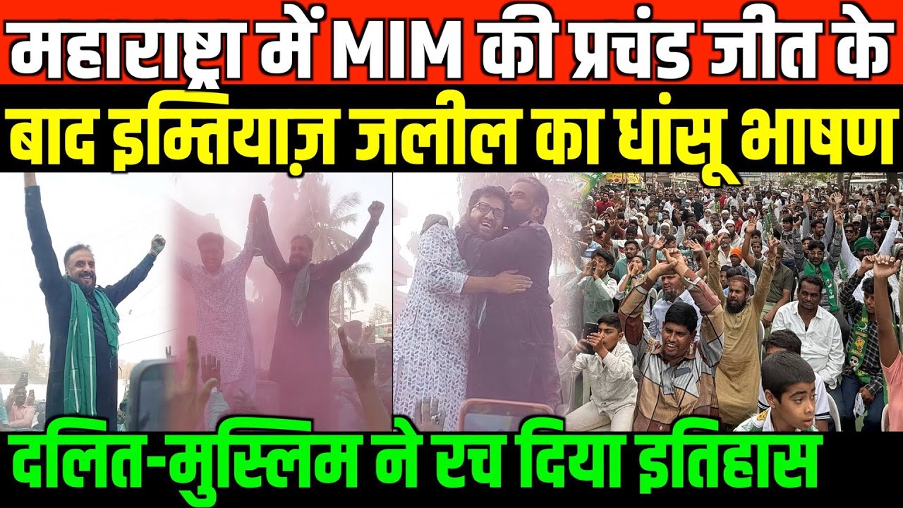 महाराष्ट्रा में MIM की प्रचंड जीत के बाद इम्तियाज़ जलील का धांसू भाषण/IMTIAZ JALIL FULL SPEECH
