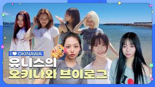 Download lagu UNISDAYS | EP.14 If you go to Okinawa🎶 there's the ocean too🌊 | Vlog in Okinawa🩷