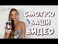 DIVNA - СМОТРЮ ВАШИ ВИДЕО